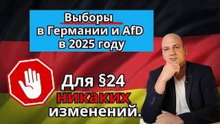 Выборы в Германии и AfD 2025. §24 Будут изменения для Украинцев под временной защитой?