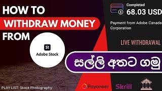 How to Withdraw money from adobe stock | Payoneer live withdrawal | e money sinhala