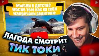 ЛАГОДА СМОТРИТ: тикток устроил пожар в Москве | подборка мемов