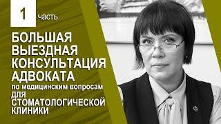 Адвокат по медицинским вопросам, консультация для медицинской клиники (часть 1)