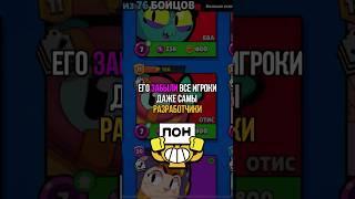 ЭТОГО БРАВЛЕРА ХОТЯТ УДАЛИТЬ ИЗ БРАВЛ СТАРСА #brawlstars #бравлстарс