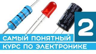 #2 Светодиод, расчет резистора, конденсатор - самый понятный курс по электронике для новичков