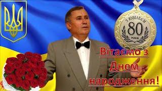 ГРИГОРІЙ ГРЕБІНІЧЕНКО - 80 РОКІВ. ВІТАЄМО!!!