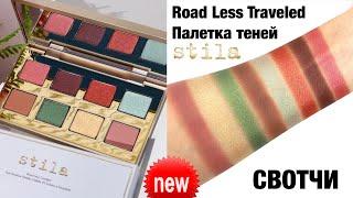 СВОТЧИ ⭐ ПАЛЕТКА ТЕНЕЙ Stila Cosmetics Road Less Traveled Palette (Новинки Косметики Весна 2020)