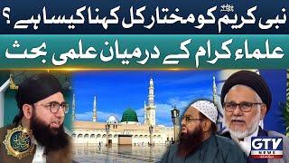 Nabi e Kareem ﷺ Ko Mukhtar e Kul Kehna Kaisa Hai? | Ulma e Karam Answer  | Irfan e Ramzan | GTV News