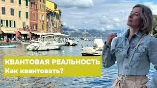 КВАНТОВАЯ РЕАЛЬНОСТЬ. Как квантовать? Запись из ЗАКРЫТОГО КАНАЛА.