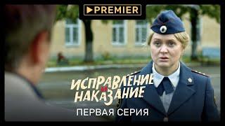 «Исправление и наказание» | Первая серия | PREMIER