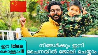 നിങ്ങൾക്കും ഇനി ചൈനയിൽ ജോലി ചെയ്യാം || job opportunities in china |malayalam vlog