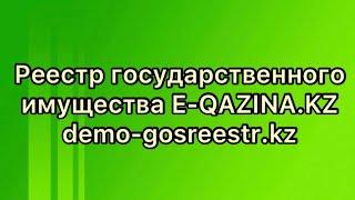 ГосРеестр сайтына тіркелу | Реестр государственного имущества E-QAZYNA.KZ | demo-gosreestr.kz