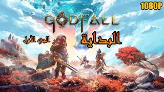 GODFALL - Gameplay Walkthrough Part 1 - Prologue (Full Game) 1080P 60FPS PC/PS5