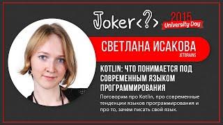Светлана Исакова — Kotlin: что понимается под современным языком программирования