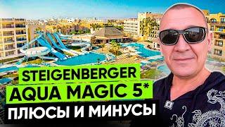 Steigenberger Aqua Magic Hotel 5* | Египет | отзывы туристов