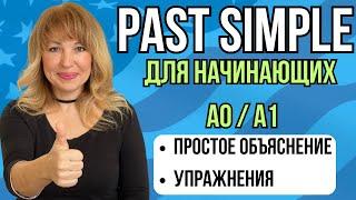 Прошедшее Время в Английском Языке для Начинающих за 29 Минут. Past Simple