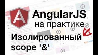 AngularJS на практике - Изолированный scope '&'