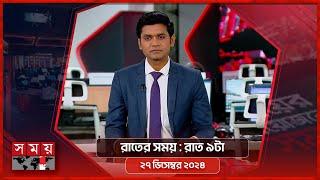 রাতের সময় | রাত ৯টা | ২৭ ডিসেম্বর ২০২৪ | Somoy TV Bulletin 9pm| Latest Bangladeshi News