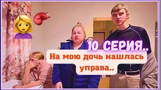 КринШовая семья - 10 серия - "На мою дочь нашлась управа.."