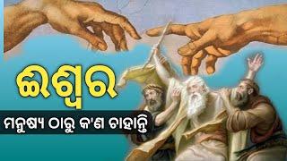 ଈଶ୍ୱର ମନୁଷ୍ୟ ଠାରୁ କ'ଣ ଚାହାନ୍ତି || Odia Bible study || Odia Bible message|| TM@truth message