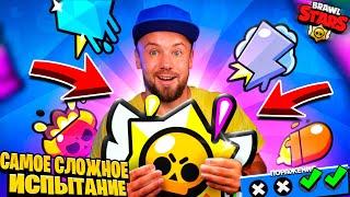 САМОЕ СЛОЖНОЕ ИСПЫТАНИЕ в BRAWL STARS! Пройдем?