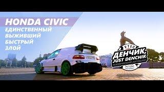 Чемпионская Honda civic в уникальном кузове. [Денчик-просто-Денчик]