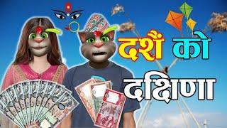 DASHAIN KO TIKA DAKSHINA (दशैँ को टिका र दक्षिणा) Comedy Video - Nepali Talking Tom