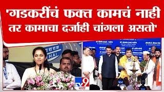 Supriya Sule Speech | Nitin Gadkari यांच फक्त कामचं नाही तर कामाचा दर्जाही चांगला असतो