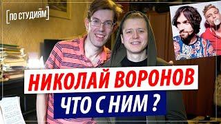 Николай Воронов - Что с ним сейчас? Белая Стрекоза Любви [ПО СТУДИЯМ]