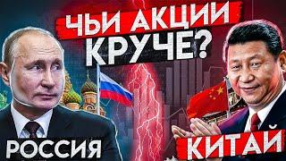 Какие акции лучше: РФ или Китая? #инвестицын