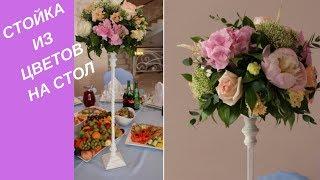 СТОЙКИ ИЗ ЦВЕТОВ на столы / Racks of flowers on the tables