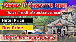 Kedarnath Yatra || Why You Plan Kedarnath Yatra in September || Best Months for Kedarnath