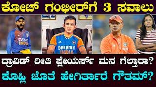 New Challenges For Gautam Gambhir | ಗಂಭೀರ್ ಮುಂದೆ 5 ಸವಾಲು | ಆಟಗಾರರ ಜೊತೆ ಹೇಗಿರ್ತಾರೆ ಗೌತಿ? | Suddiyaana