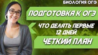 ОГЭ Биология 2022 | Пошаговый план подготовки к ОГЭ | 1-12 день подготовки | Темы для изучения