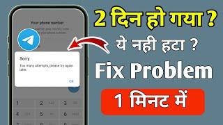 Telegram Fix Too many attempts, please try again later During Verification 1 मिनट में