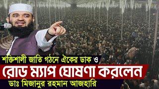 মাহফিলে শক্তিশালী বাংলাদেশ গঠনে ঐক্যের ডাক এবং রোডম্যাপ ঘোষণা করলেন  ড.মিজানুর রহমান আজহারীর