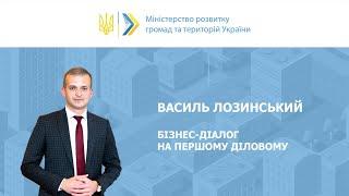 Василь Лозинський на Першому діловому