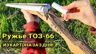 Ружье Горизонталка ТОЗ-66 - Как Сделать Из Картона и Бумаги Своими Руками (за 3 дня !)