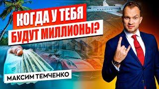 Видео отзыв Клуб Миллионеров Максима Темченко в Москве 2023 год