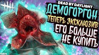 ДЕМОГОРГОН ТЕПЕРЬ ЭКСКЛЮЗИВ В ИГРЕ! ЕГО БОЛЬШЕ НЕ КУПИТЬ - Dead by Daylight