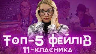 ТОП-5 фейлів 11-класника. Знову обрав не ті предмети?!!! / ZNOUA