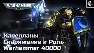 Капелланы Астартес - Роль и Снаряжение | Warhammer 40,000 | Лор