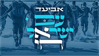 אביעד - עם ישראל חי | Aviad - Am Israel Chai