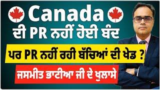 Canada ਦੀ PR ਨਹੀਂ ਹੋਈ ਬੰਦ | ਵਾਪਸ ਪਰਤੇ ਜਸਮੀਤ ਭਾਟੀਆ ਜੀ ਨੇ ਕਰਤੇ ਖੁਲਾਸੇ | ਪਰ PR ਨਹੀਂ ਰਹੀ ਬੱਚਿਆਂ ਦੀ ਖੇਡ ?