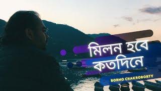 Milon hobe koto dine | Lalon Geeti | Borno Chakroborty | Moner Manush | Bangla folk song