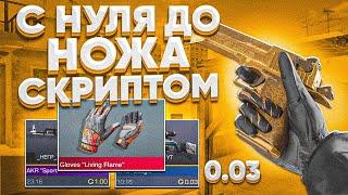 ТРЕЙД С НУЛЯ ДО НОЖА СКРИПТОМ В СТАНДОФФ! 2 ТРЕЙД СКРИПТОМ В  STANDOFF 2! СТАНДОФФ 2 ТРЕЙД  СКРИПТ