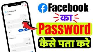 facebook id ka password kaise pata kare || facebook ka password kaise dekhe ||facebook ka password