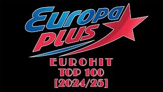   ЕвроХит Топ 100 Europa Plus  Лучшие Песни за [2024/25] год.  