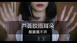 【ASMR】无人声芦荟胶按摩，略粗暴