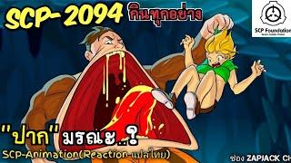 บอกเล่า SCP-2094 "ปาก"มรณะ  #357 ช่อง ZAPJACK CH Reaction แปลไทย