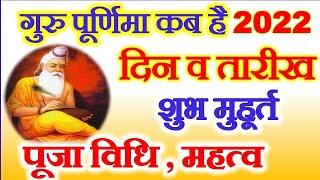 Guru Purnima Kab Hai | Guru Purnima 2022 Date Time | गुरु पूर्णिमा कब है 2022 | Vyas Purnima 2022