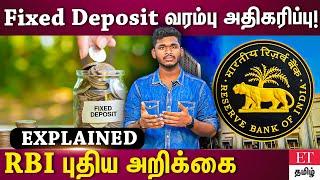 Fixed Deposit Limit increased | RBI update | ET TAMIL |