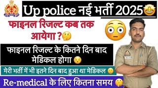 Up police final result|| कब तक आ सकता है रिजल्ट || मेडिकल कितने दिन बाद होगा || पूरी जानकारी ℹ️